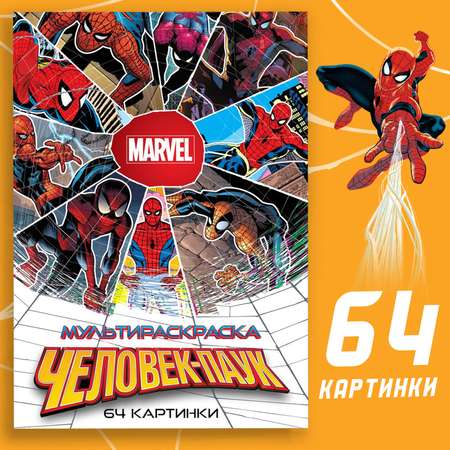 Мультираскраска Marvel «Человек-Паук» А4 68 стр. Марвел