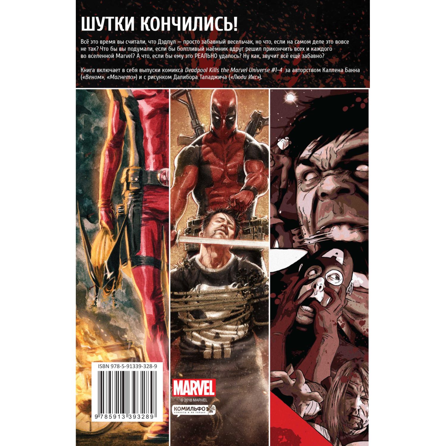 Книга КОМИЛЬФО Дэдпул уничтожает вселенную Marvel