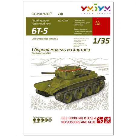 Сборная модель Умная бумага Бронетехника Танк БТ-5 210