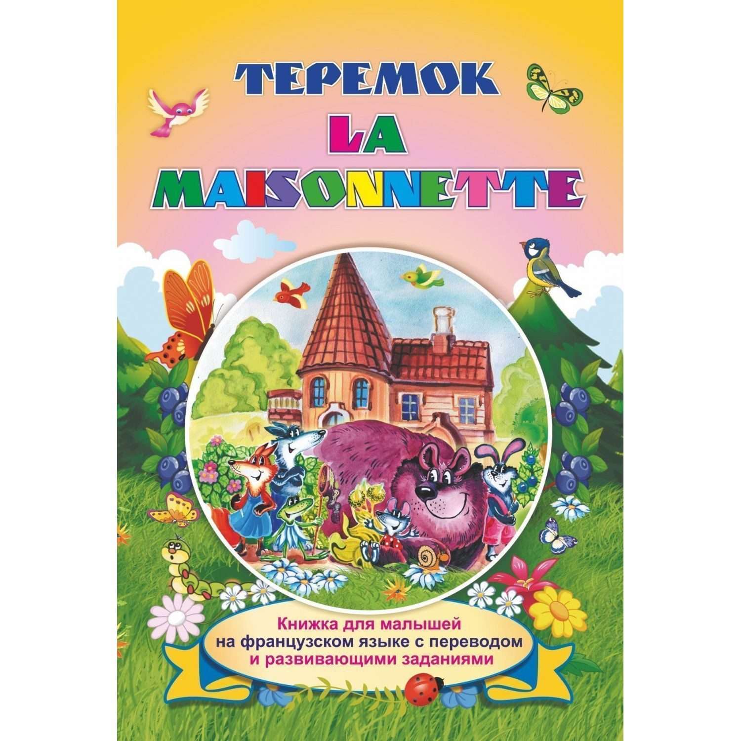 Книга Учитель Теремок на французском языке с переводом и заданиями - фото 1