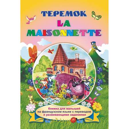 Книга Учитель Теремок на французском языке с переводом и заданиями