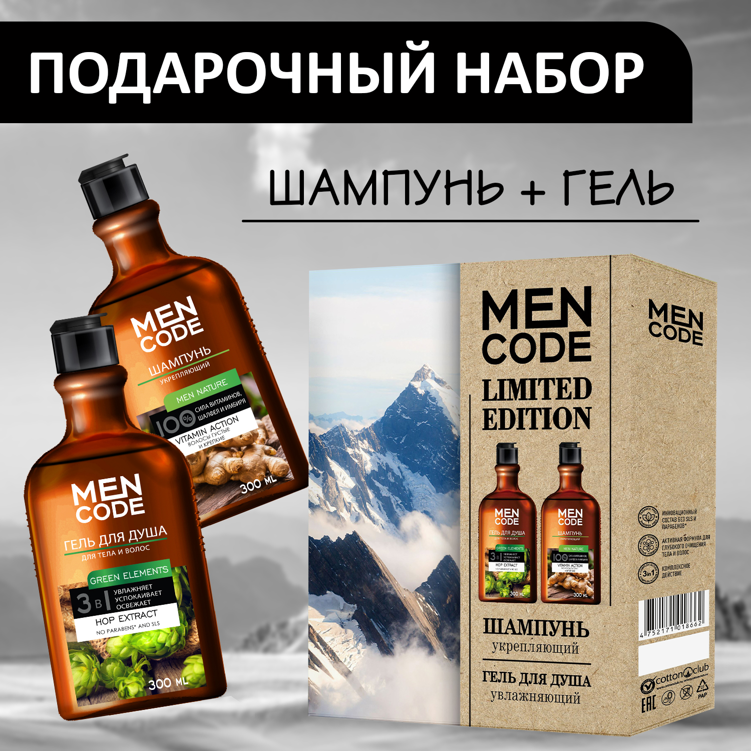 Набор LIMITED EDITION MEN CODE Гель для душа и шампунь для волос - фото 1