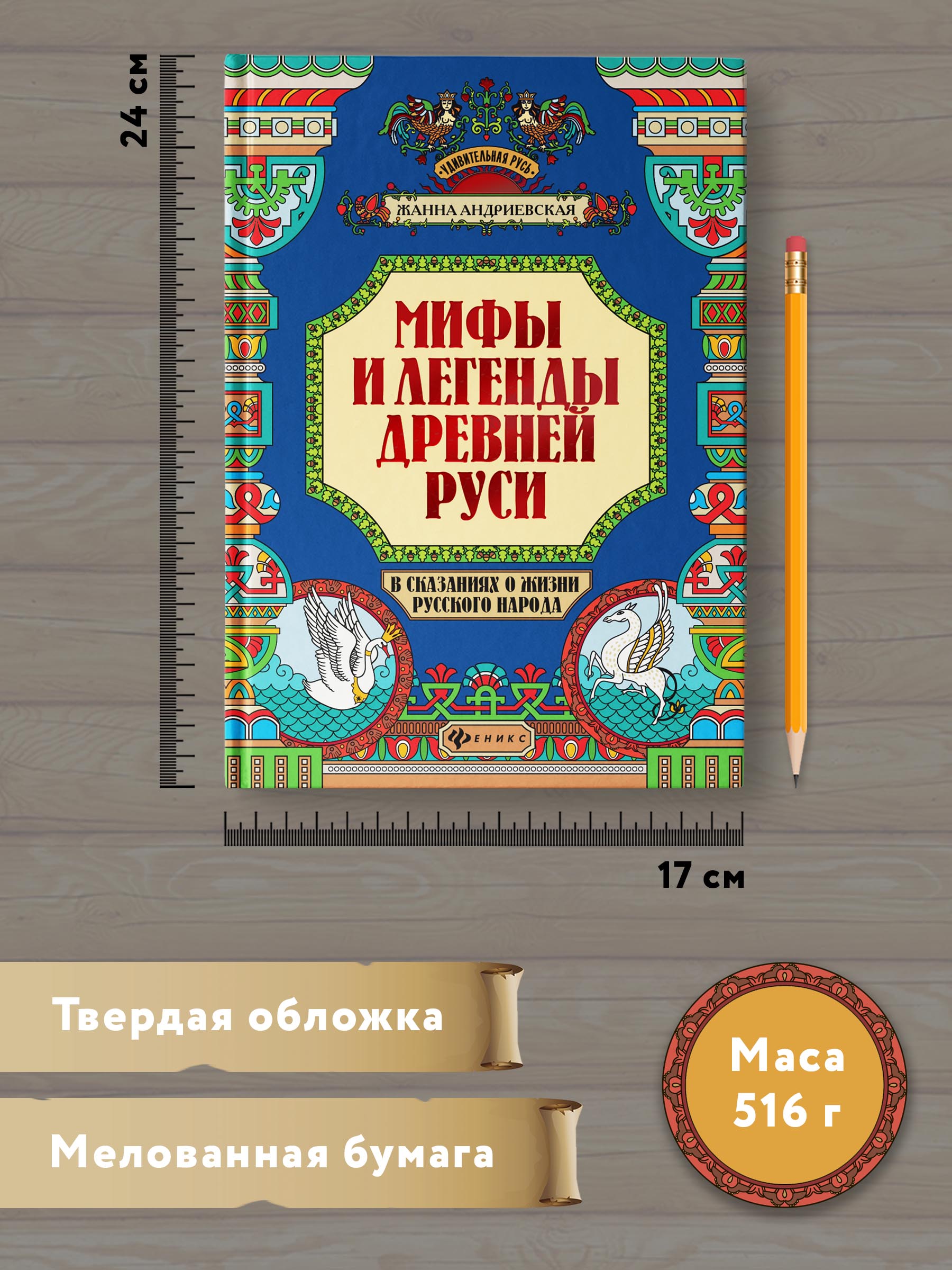 Книга ТД Феникс Мифы и легенды Древней Руси в сказаниях о жизни русского народа - фото 4