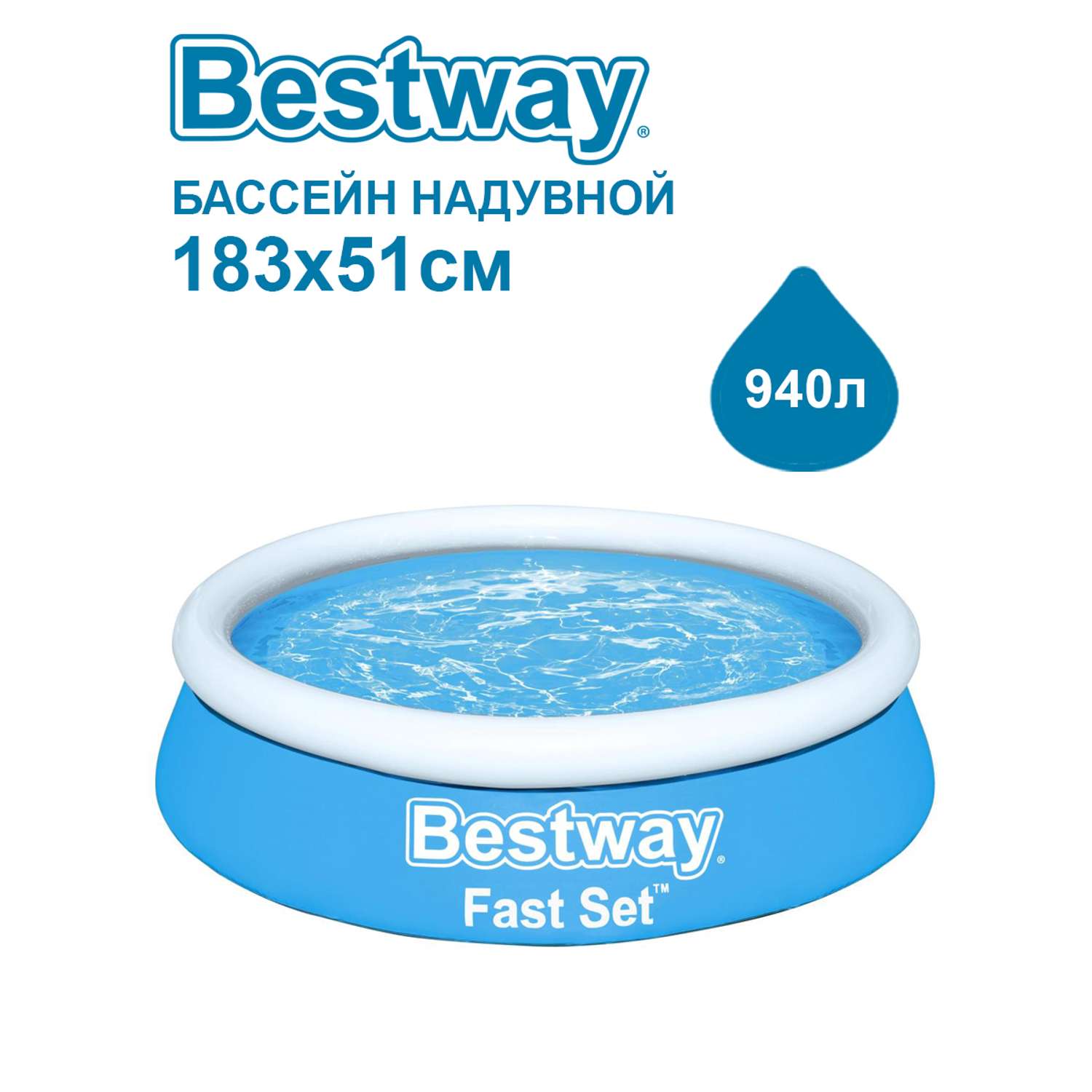 Бассейн надувной 183 51. Bestway fast Set 183х51. Бассейн Bestway fast Set 57392, 183х51 см. Бассейн 940л Bestway fast. Бассейн Бествей 183 на 51.