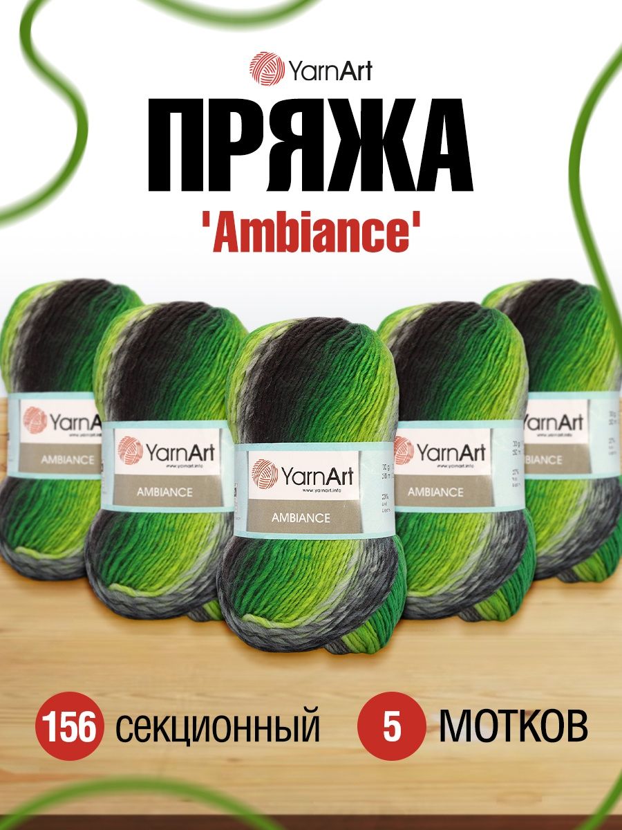 Пряжа YarnArt Ambiance полушерстяная 100 г 250 м 156 секционный 5 мотков - фото 1