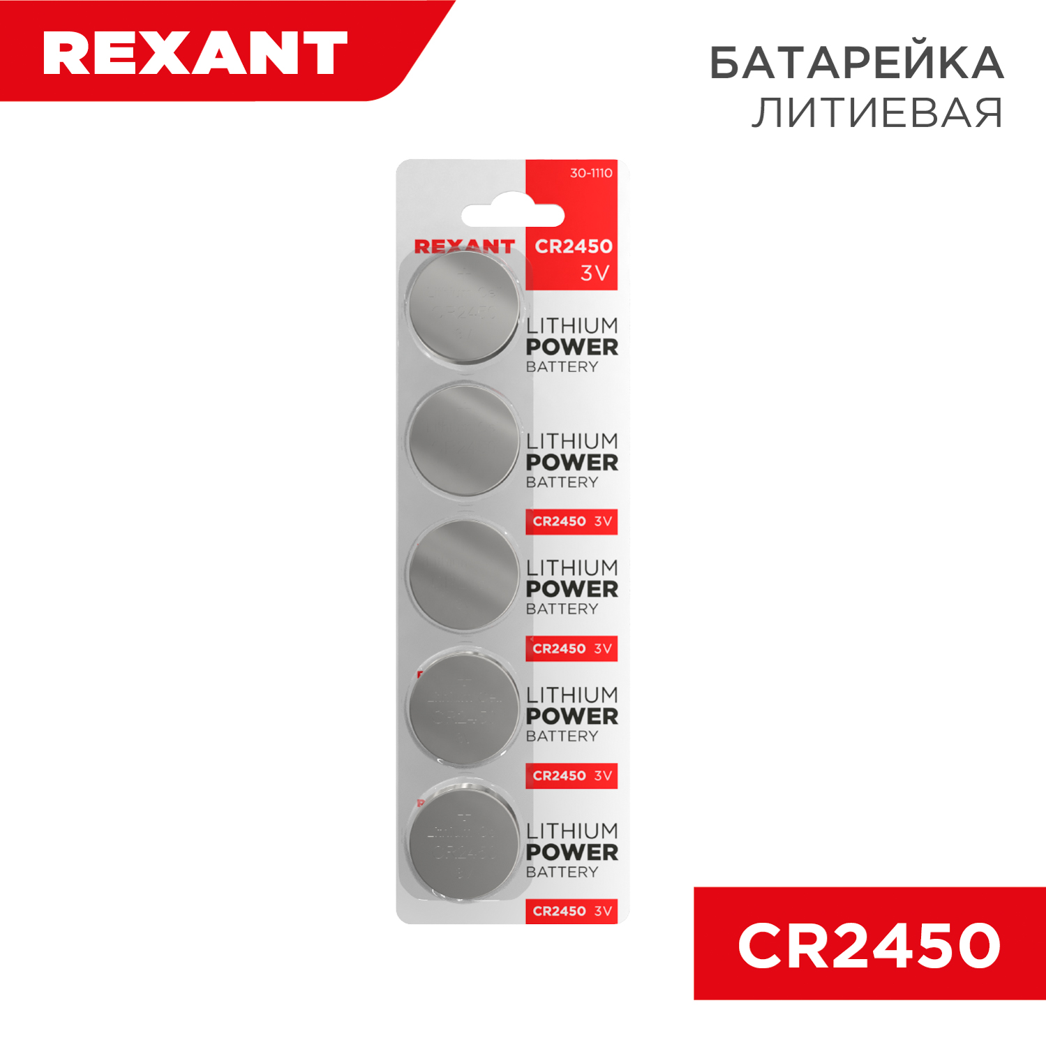 Батарейка REXANT литиевая CR2450 3В 5 штук - фото 1