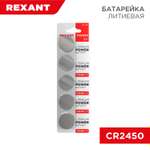 Батарейка REXANT литиевая CR2450 3В 5 штук