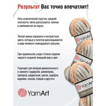 Пряжа YarnArt Crazy color мягкая с небольшим ворсом 100 г 260 м 145 секционный 5 мотков