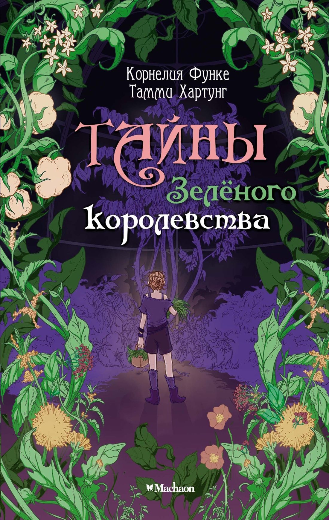 Книга Махаон Тайны Зелёного королевства - фото 1