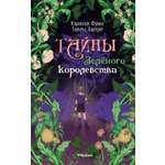 Книга Махаон Тайны Зелёного королевства