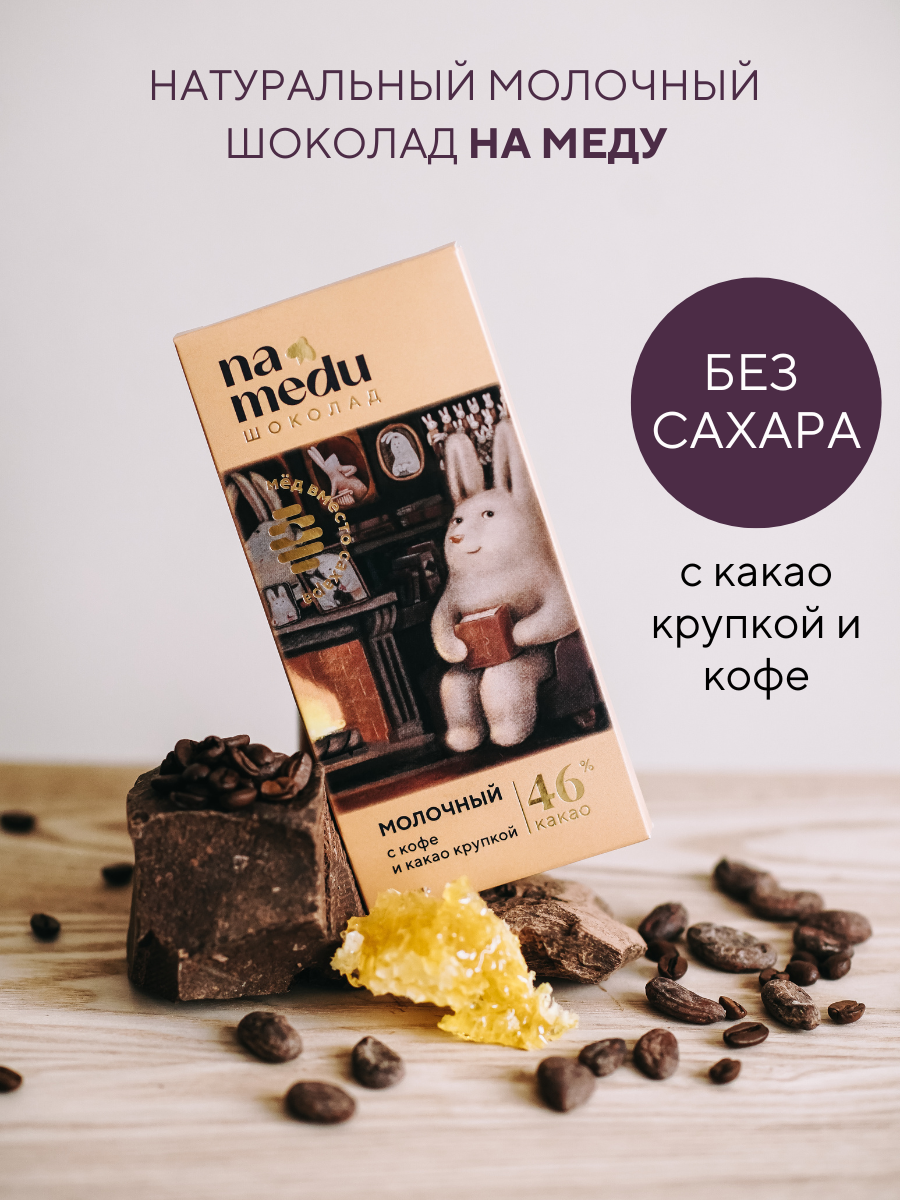 Шоколад плиточный NAMEDU на меду с какао крупкой и кофе купить по цене 259  ₽ в интернет-магазине Детский мир