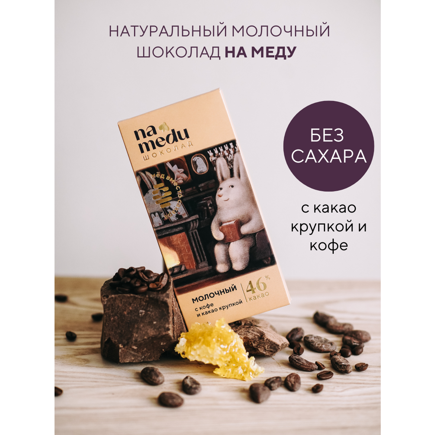 Шоколад плиточный NAMEDU на меду с какао крупкой и кофе - фото 1