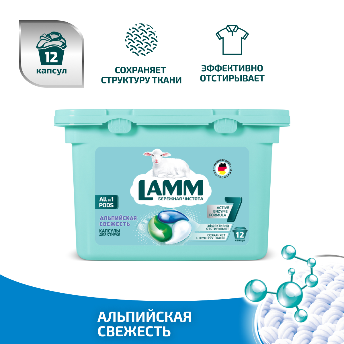 Капсулы для стирки LAMM Альпийская свежесть, 12 шт