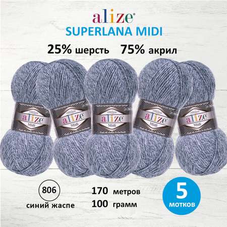 Пряжа Alize для вязания одежды Superlana Midi 100 гр 170 м 5 мотков 805 темно синий жаспе