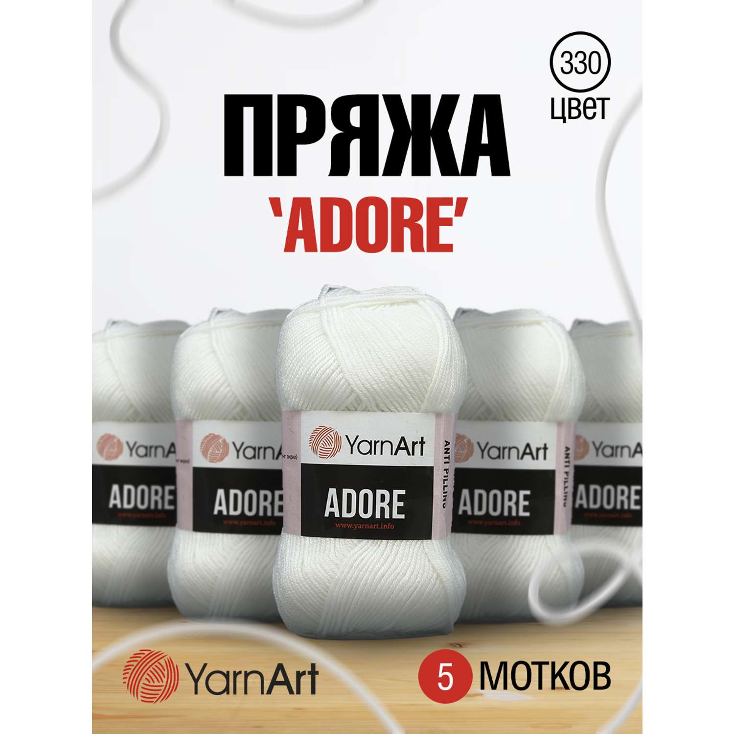 Пряжа для вязания YarnArt Adore 100 гр 280 м акрил с эффектом анти-пиллинга 5 мотков 330 белый - фото 1