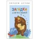 Книга СТРЕКОЗА Загадки для малышей