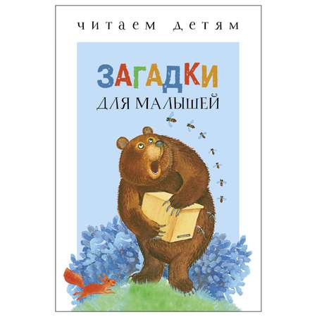 Книга СТРЕКОЗА Загадки для малышей