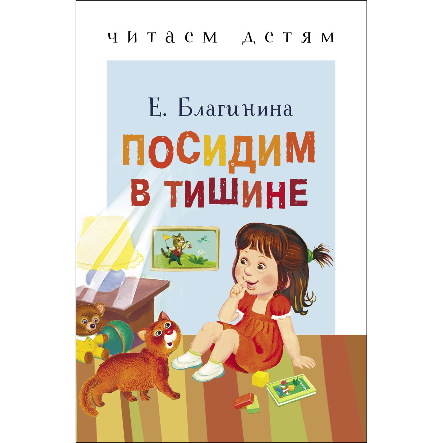 Книга СТРЕКОЗА Посидим в тишине купить по цене 130 ₽ в интернет-магазине  Детский мир