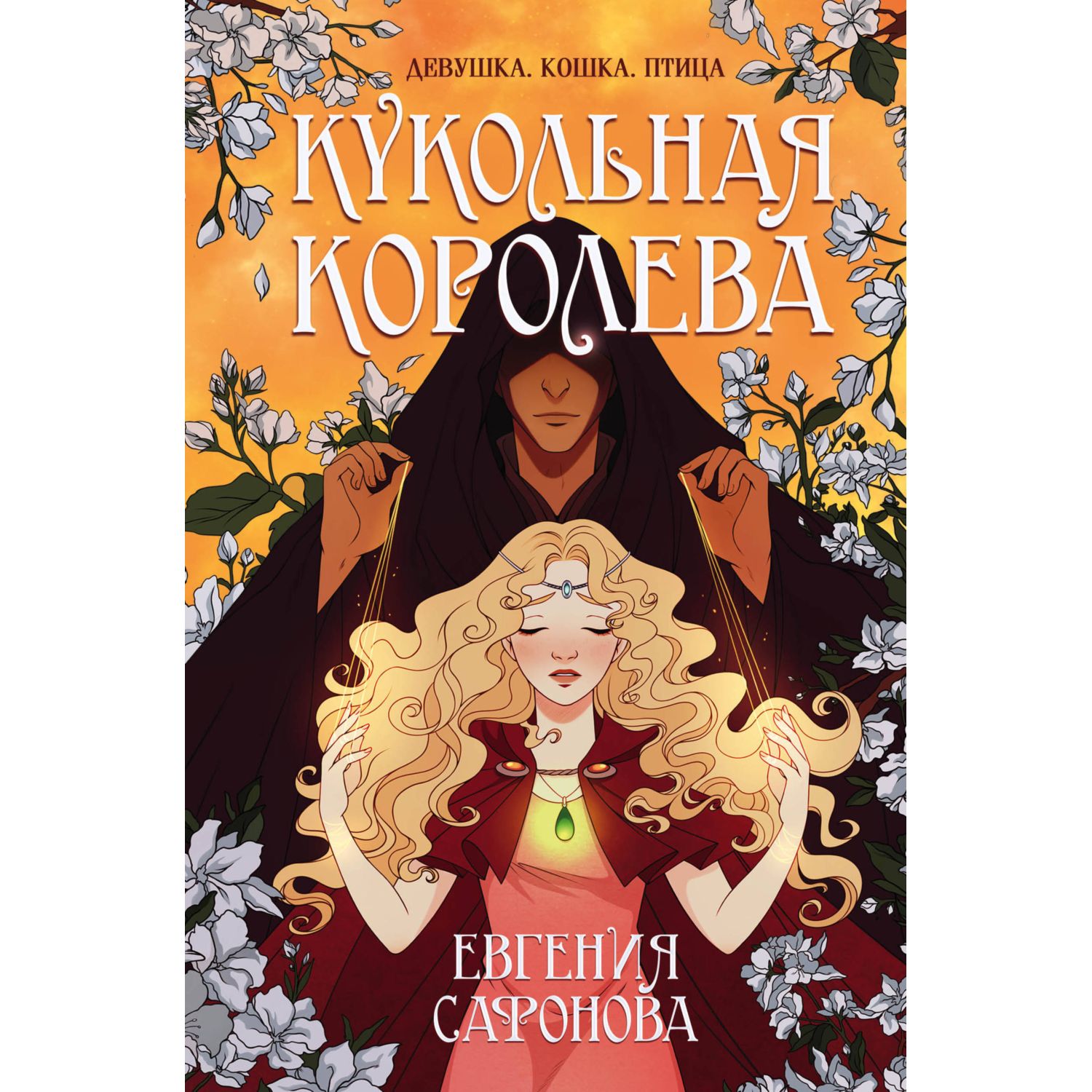 Книга ЭКСМО-ПРЕСС Кукольная королева 1 - фото 1