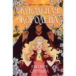 Книга ЭКСМО-ПРЕСС Кукольная королева 1