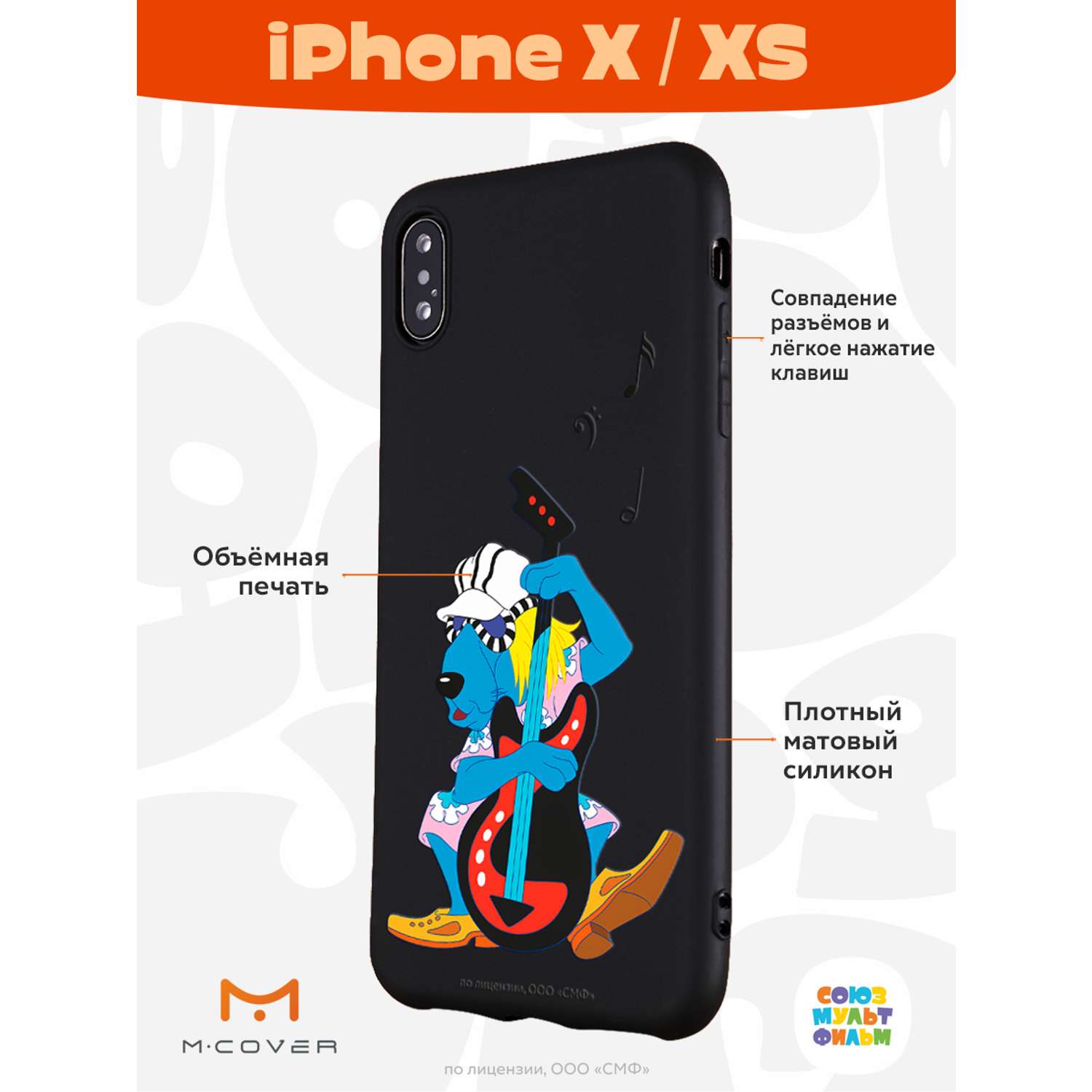 Силиконовый чехол Mcover для смартфона Apple iPhone X XS Союзмультфильм Пес  и контрабас купить по цене 430 ₽ в интернет-магазине Детский мир