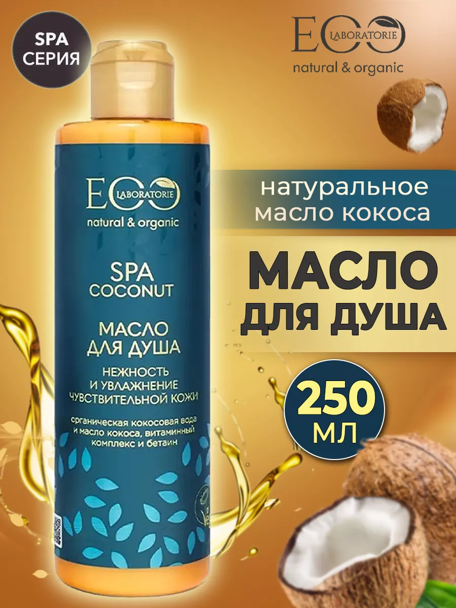 Масло для душа EO Laboratorie Нежность и увлажнение Coconut 250 мл - фото 1