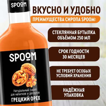 Сироп SPOOM Грецкий орех 250мл для кофе коктейлей и десертов