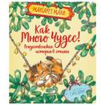 Книга Махаон Как много чудес Рождественская