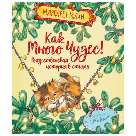 Книга Махаон Как много чудес Рождественская