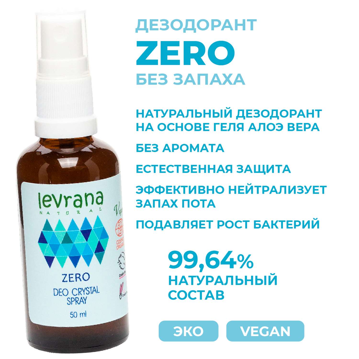 Дезодорант levrana Zero без аромата 50мл - фото 2