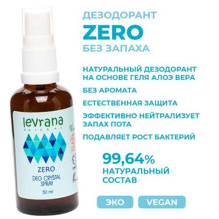 Дезодорант levrana Zero без аромата 50мл