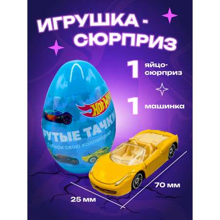 Игрушка в яйце CENTRUM Машинка Hot Wheels