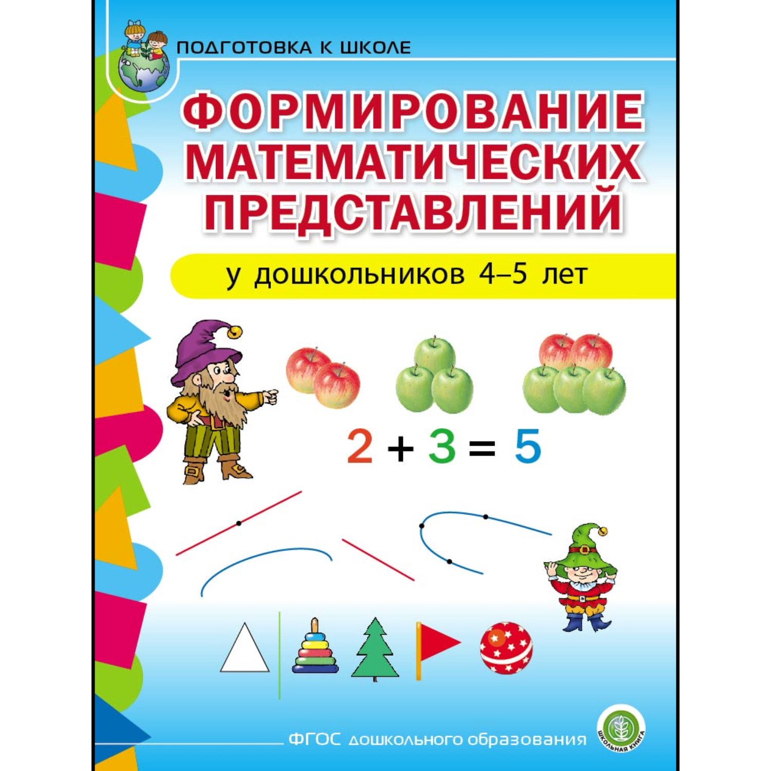 Пособие Школьная Книга Формирование математических представлений у детей  4–5 лет купить по цене 382 ₽ в интернет-магазине Детский мир