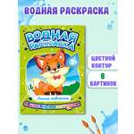 Раскраска Проф-Пресс водная детская с цветным контуром А4 8 листов. Лесные животные