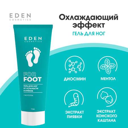 Гель для ног EDEN от усталости и отёков 75 мл