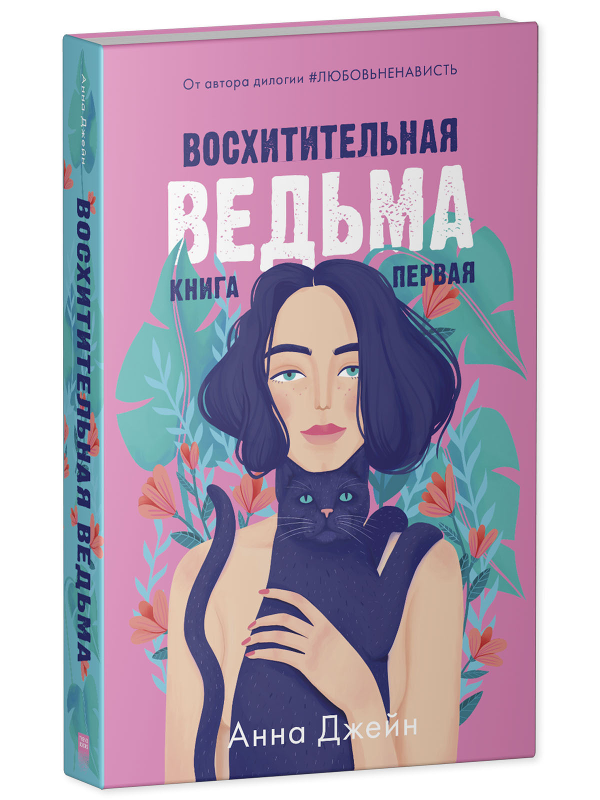 Книга Clever Восхитительная ведьма. Книга первая / Анна Джейн - фото 2