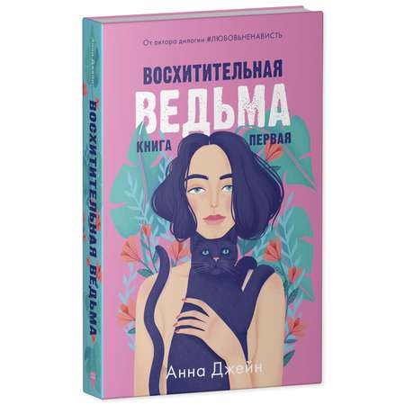 Книга Clever Восхитительная ведьма. Книга первая / Анна Джейн