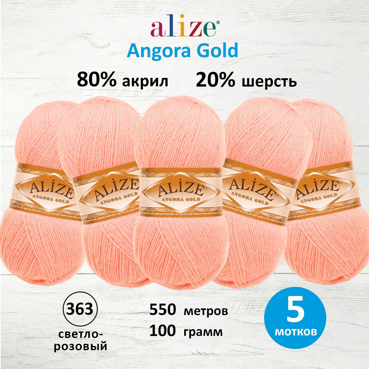 Пряжа Alize теплая для шарфов кардиганов Angora Gold 100 г 550 м 5 мотков 363 светло-розовый - фото 1