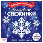 Аппликации Буква-ленд Волшебные снежинки 20 страниц 4445680 Буква-ленд