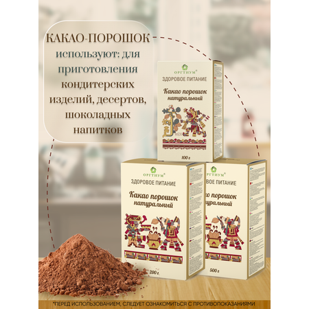 Какао-порошок Оргтиум натуральный 200 г