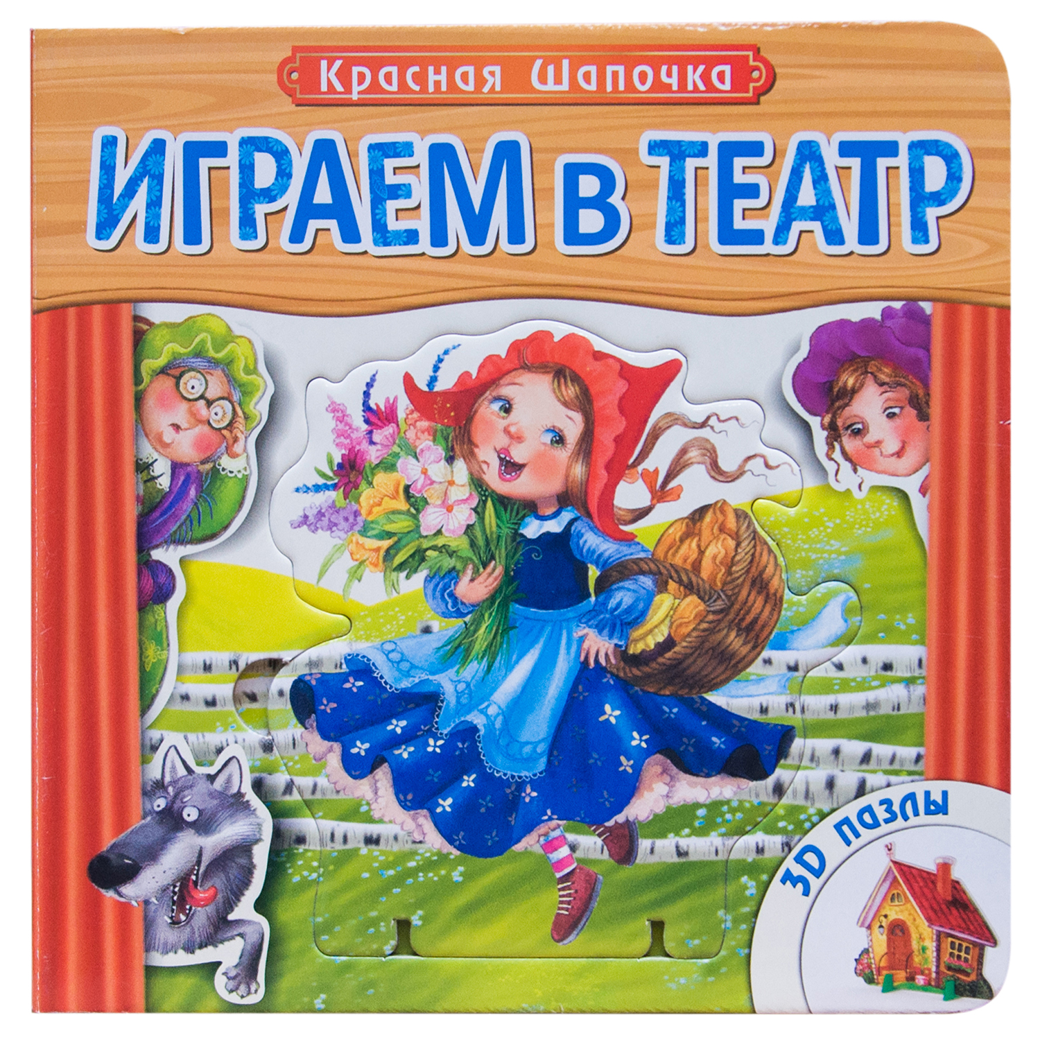 Книжка с пазлами МОЗАИКА kids (Играем в театр)Красная шапочка - фото 1