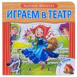 Книжка с пазлами МОЗАИКА kids (Играем в театр)Красная шапочка