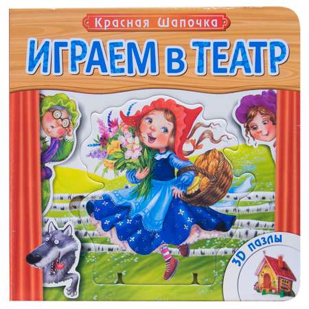 Книжка с пазлами МОЗАИКА kids (Играем в театр)Красная шапочка