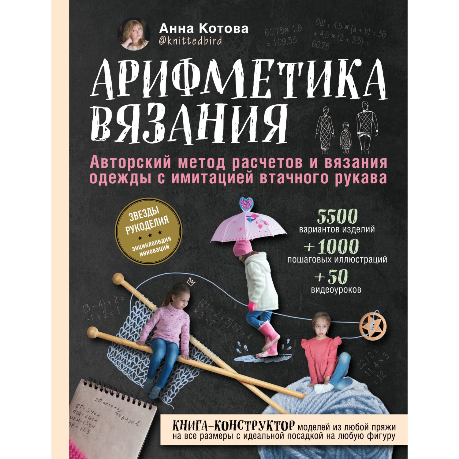 Книга ЭКСМО-ПРЕСС Арифметика вязания Авторский метод расчетов и вязания одежды - фото 4