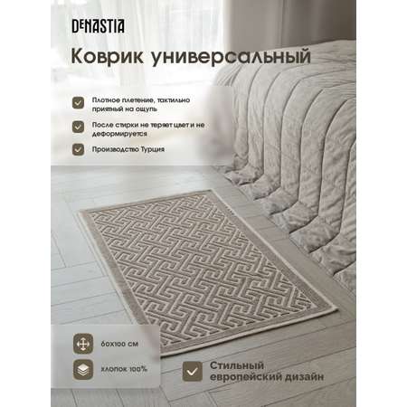 Коврик универсальный DeNASTIA 60x100 хлопок бежевый M000335