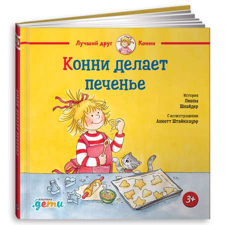 Книга Альпина. Дети Конни делает печенье