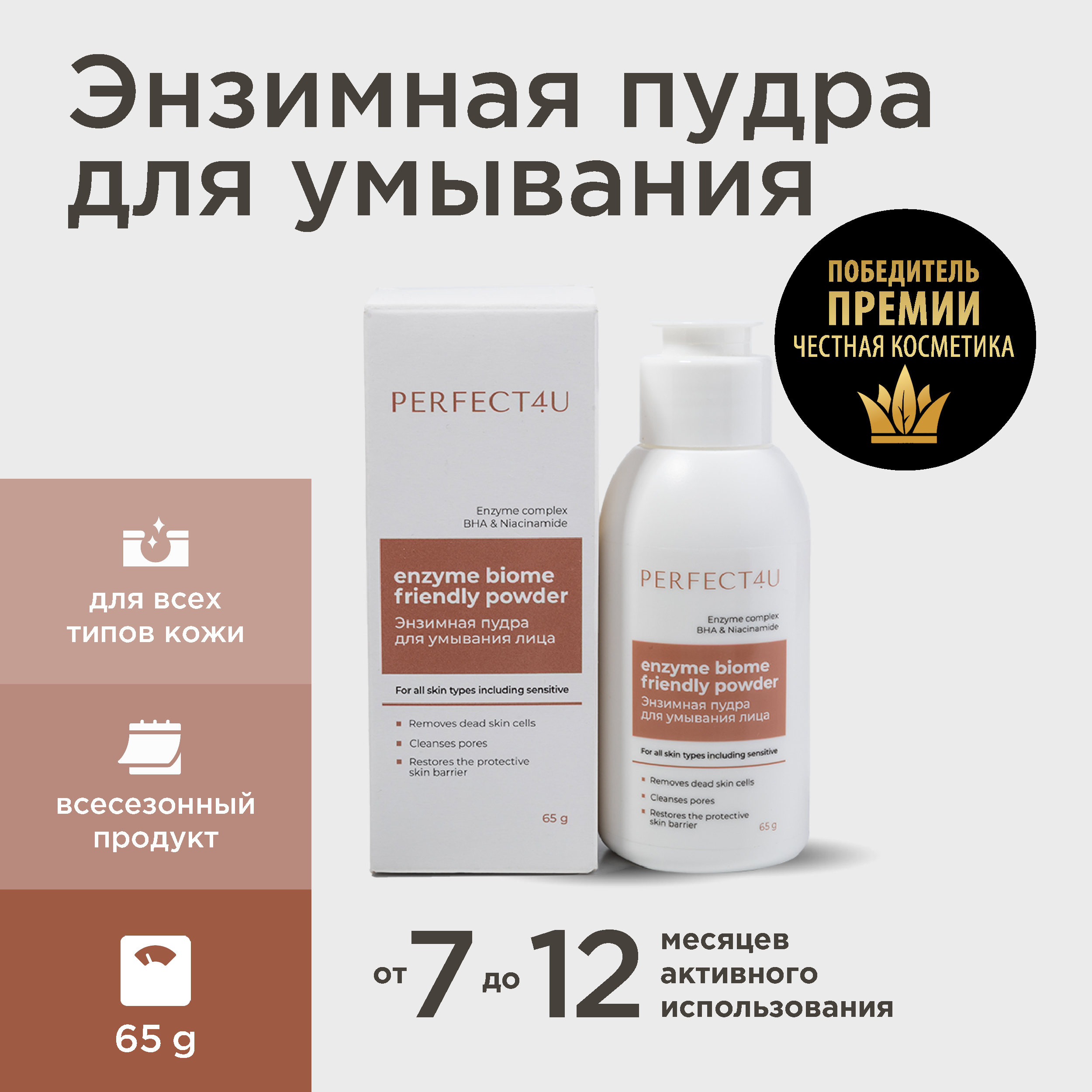 Энзимная пудра PERFECT4U для глубокого очищения кожи 65 г - фото 1