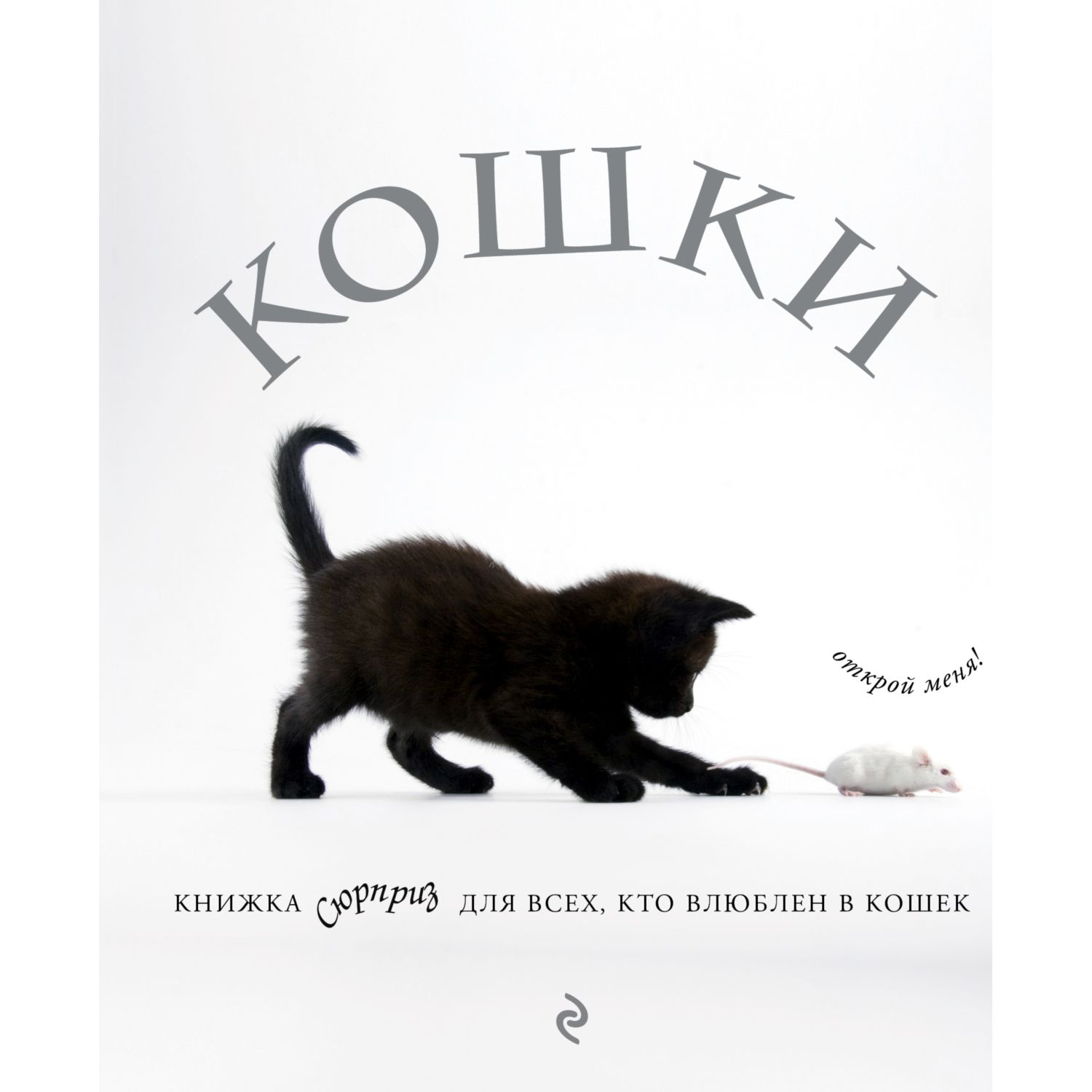 Книга ЭКСМО-ПРЕСС Для всех кто влюблен в кошек - фото 3