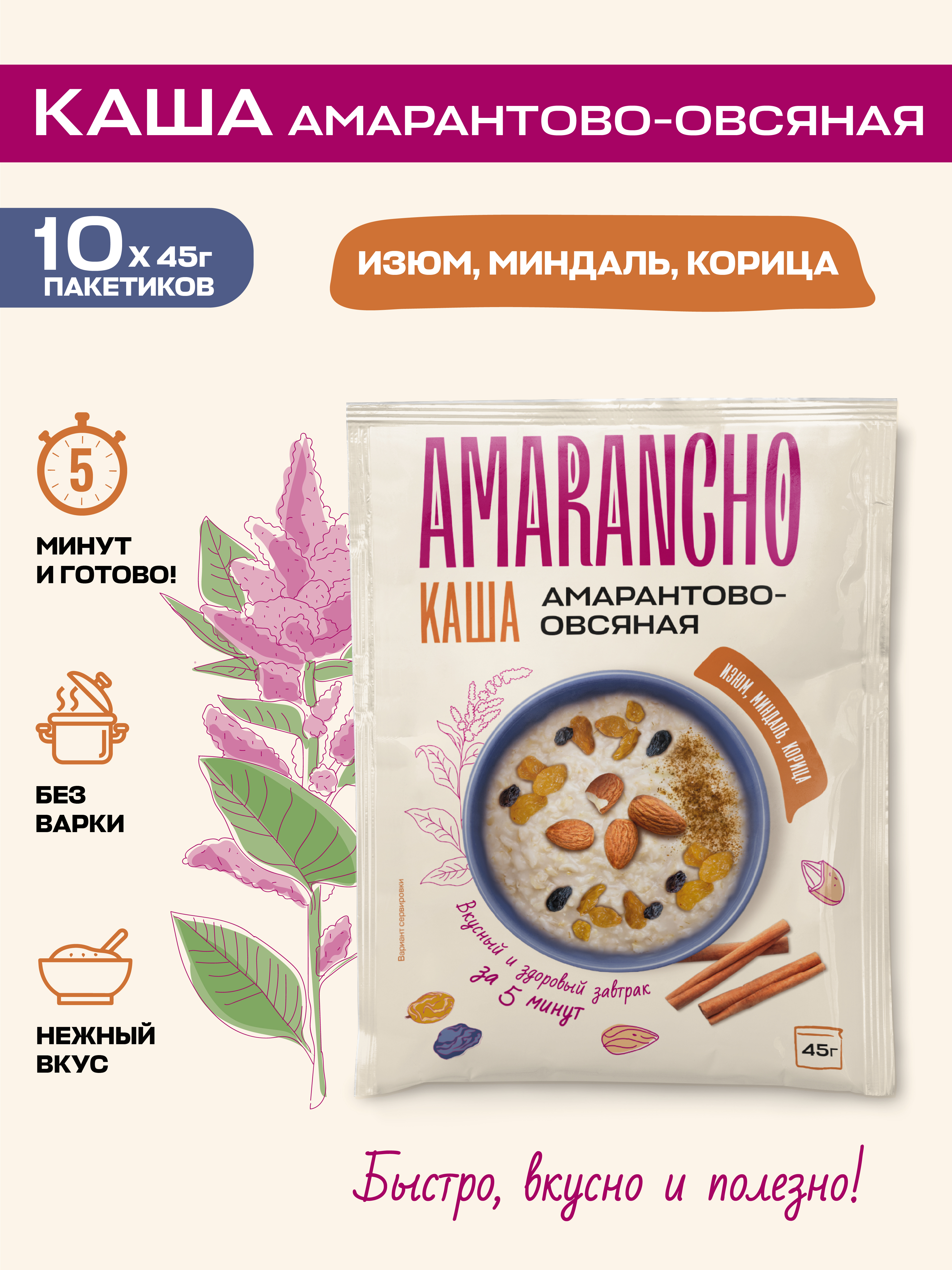 Каша амарантово-овсяная Amarancho с изюмом миндалем и корицей - фото 1