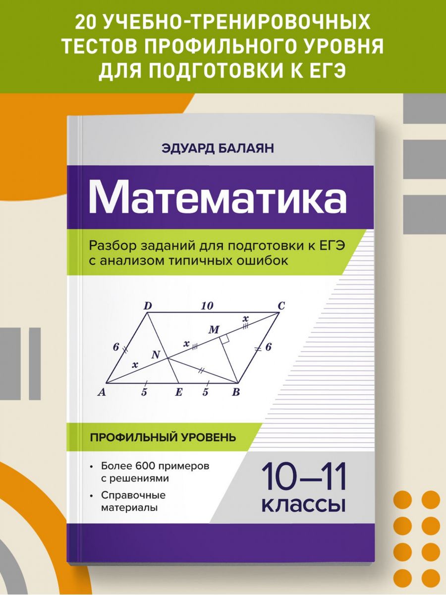 Книга ТД Феникс Математика. Разбор заданий для подготовки к ЕГЭ с анализом  типичных ошибок: 10-11 классы